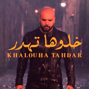 دوزی خلوها تهدر